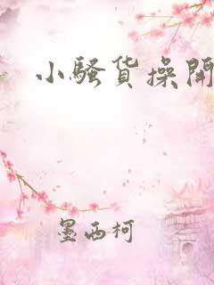 小骚货操开了h