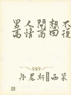 男人问想不想他高情商回复