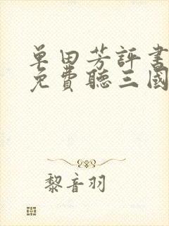 单田芳评书全部免费听三国演义