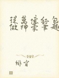从万亿红包开始做神豪笔趣阁