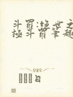 斗罗:绝世之正极斗罗笔趣阁