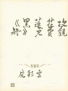 《黑莲花攻略手册》免费观看漫画