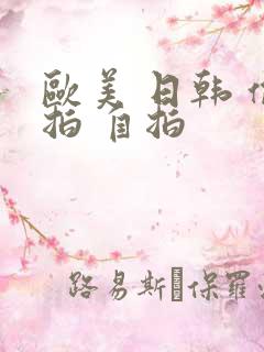 欧美 日韩 偷拍 自拍