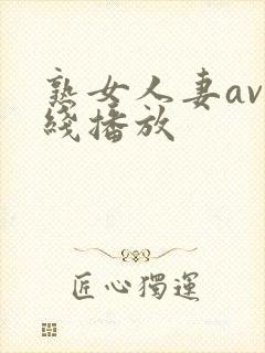 熟女人妻av在线播放
