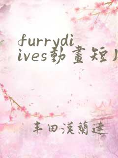 furrydiives动画短片原版免费观看