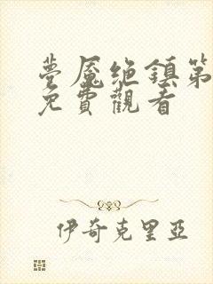 梦魇绝镇第2季免费观看