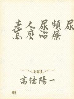 老人尿频尿不尽怎么治疗