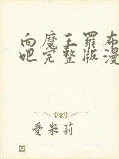 向魔王罗布献身吧完整版漫画