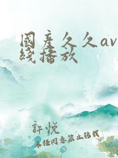 国产久久av在线播放