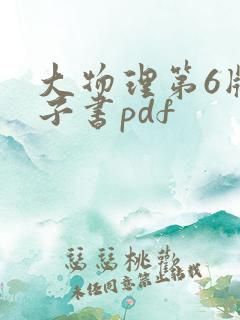 大物理第6版电子书pdf