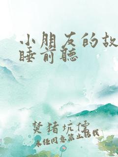 小朋友的故事书睡前听
