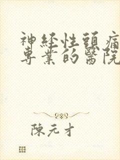 神经性头痛治疗专业的医院