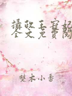 摄政王宠妃日常全文免费阅读