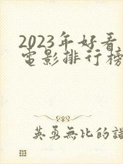 2023年好看电影排行榜前十名