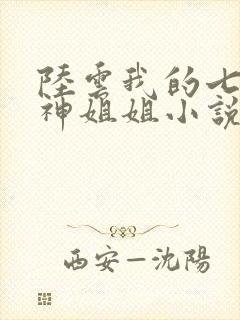陆云我的七个女神姐姐小说免费阅读全文阅读