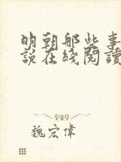 明朝那些事儿小说在线阅读全文免费