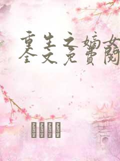 重生之嫡女不善全文免费阅读