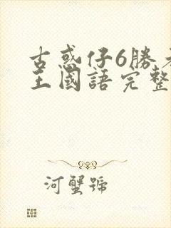 古惑仔6胜者为王国语完整免费观看