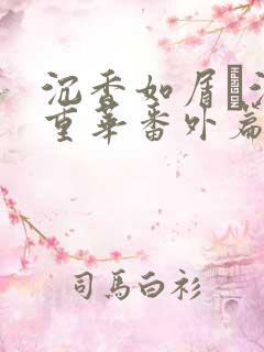 沉香如屑·沉香重华番外篇