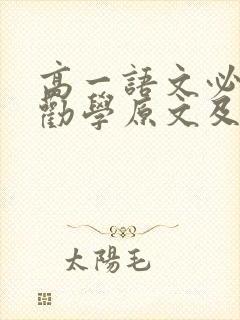 高一语文必修一劝学原文及翻译