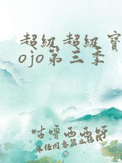 超级超级宝贝jojo第三季