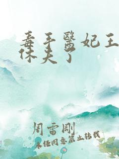 毒手医妃王爷被休夫了