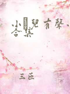 小苮儿有声小说合集