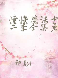 憧憬魔法少女第二季全集免费观看