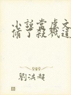 小说当虐文女主修了杀戮道更新