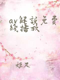 av解说免费在线播放