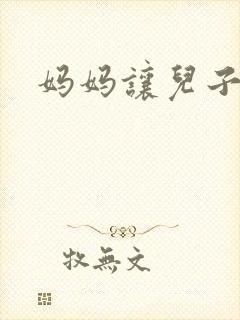 妈妈让儿子操她