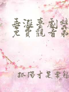 垂涎台剧双男主免费观看第十集
