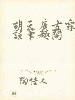 胡天广方霖凡小说笔趣阁