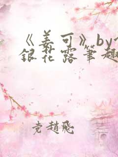 《姜可》by金银花露笔趣阁
