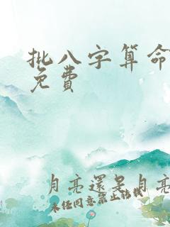 批八字算命最准免费
