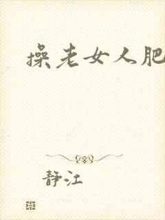 操老女人肥穴