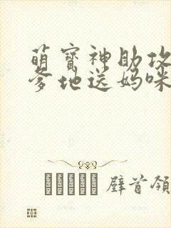 萌宝神助攻拐个爹地送妈咪
