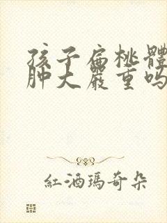 孩子扁桃体一度肿大严重吗