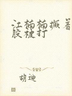 江楠楠撅着光屁股被打