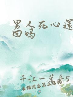 男人死心还能挽回吗
