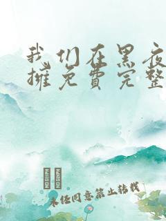 我们在黑夜中相拥免费完整版观看