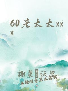 60老太太xxx