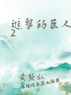 进击的巨人第季2
