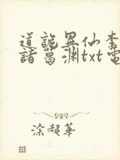 道诡异仙李火旺诸葛渊txt电子版