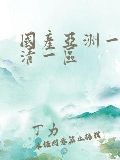 国产亚洲一级高清一区