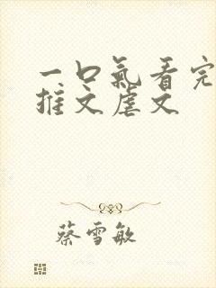 一口气看完小说推文虐文