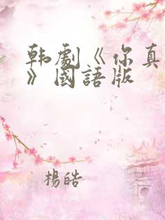 韩剧《你真漂亮》国语版