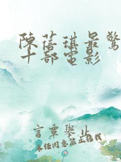 陈蓓琪最惊艳的十部电影