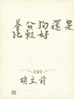 养公狗还是母狗比较好