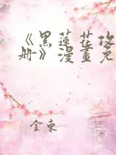 《黑莲花攻略手册》漫画免费阅读